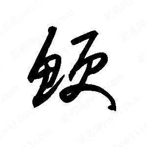 王世刚写的草字鲠