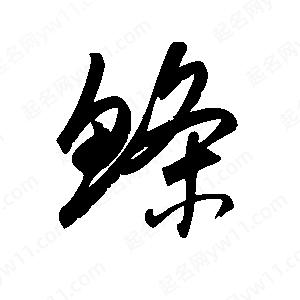 王世刚写的草字鲦