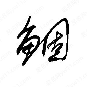 王世刚写的草字鲴