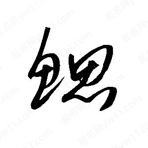 王世刚写的草字鳃