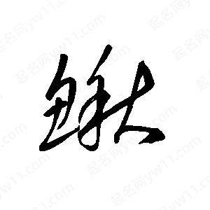 王世刚写的草字鳅