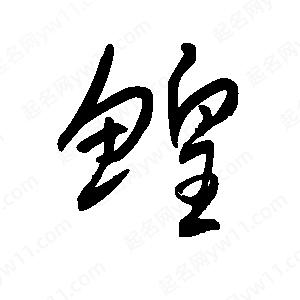 王世刚写的草字鳇