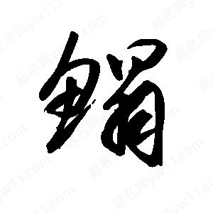 王世刚写的草字鳎