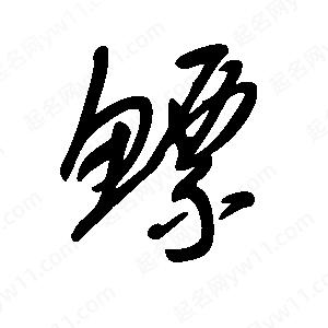 王世刚写的草字鳔