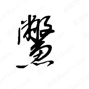 王世刚写的草字鳖