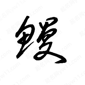 王世刚写的草字鳗