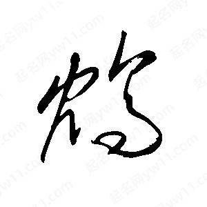 王世刚写的草字鸩