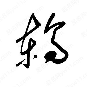 王世刚写的草字鸫