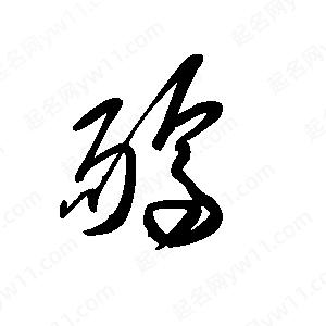 王世刚写的草字鸸