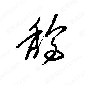 王世刚写的草字鸹