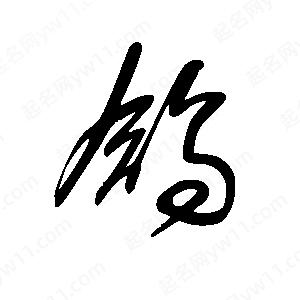 王世刚写的草字鸽