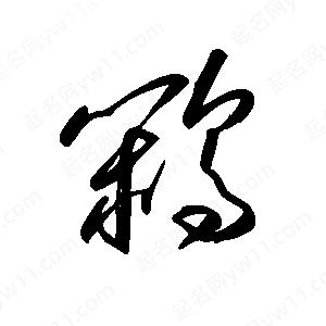 王世刚写的草字鹇