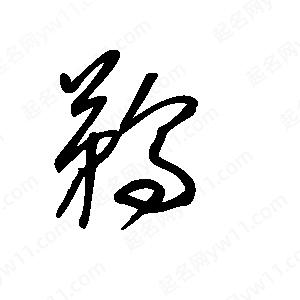 王世刚写的草字鹈