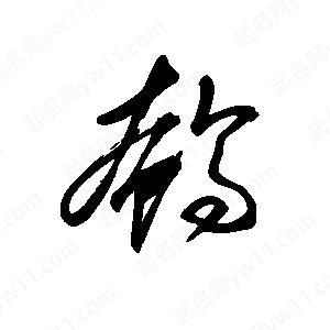 王世刚写的草字鹌