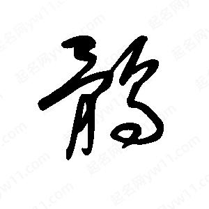 王世刚写的草字鹘