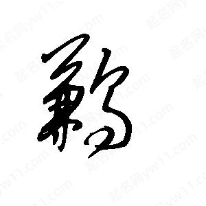 王世刚写的草字鹣