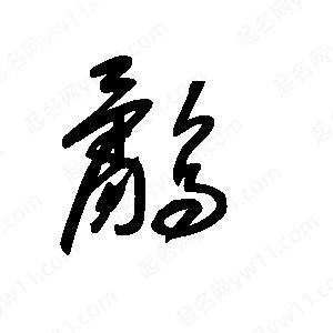 王世刚写的草字鹬