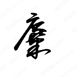 王世刚写的草字麋