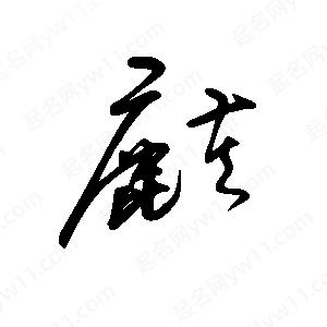 王世刚写的草字麒