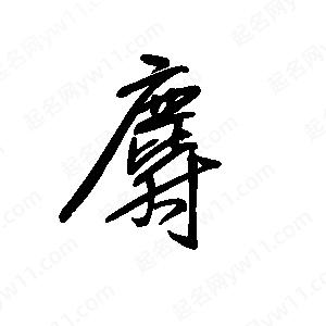 王世刚写的草字麝