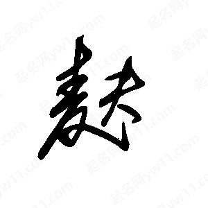 王世刚写的草字麸