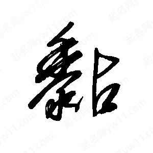 王世刚写的草字黏