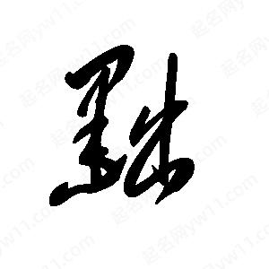 王世刚写的草字黜