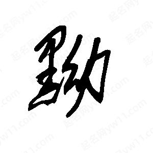 王世刚写的草字黝