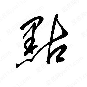 王世刚写的草字黠