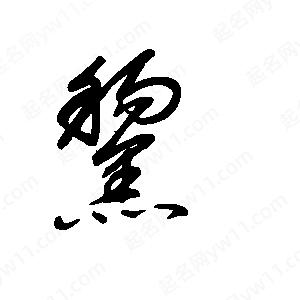 王世刚写的草字黧