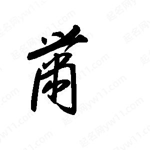 王世刚写的草字黹