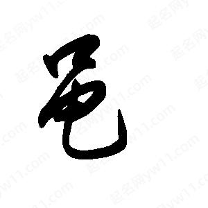 王世刚写的草字黾