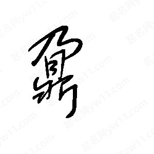 王世刚写的草字鼐