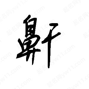 王世刚写的草字鼾