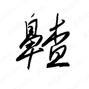 王世刚写的草字齄