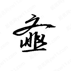 王世刚写的草字齑