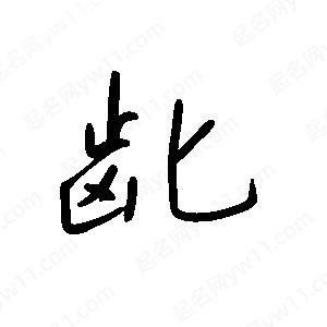 王世刚写的草字龀