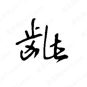 王世刚写的草字龇