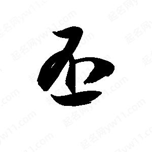 王天喜写的草字丕