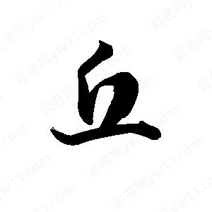 王天喜写的草字丘