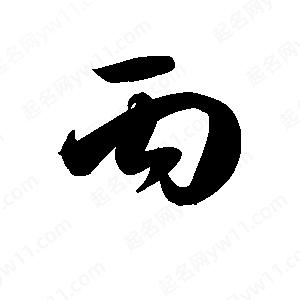 王天喜写的草字丙