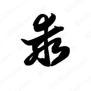 王天喜写的草字乖