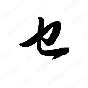 王天喜写的草字乜