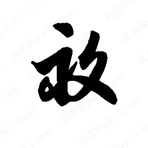 王天喜写的草字亩