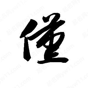 王天喜写的草字仅