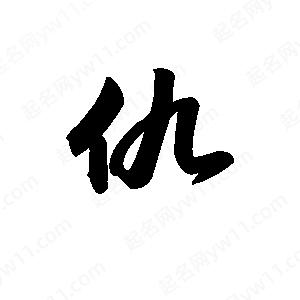 王天喜写的草字仇