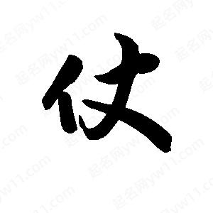 王天喜写的草字仗