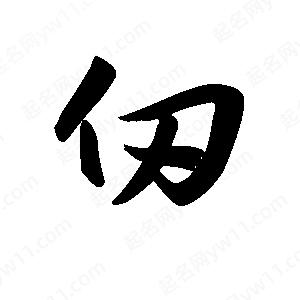 王天喜写的草字仞