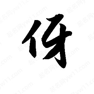 王天喜写的草字伢