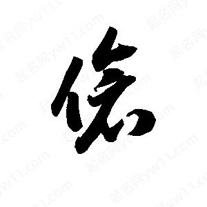 王天喜写的草字伧